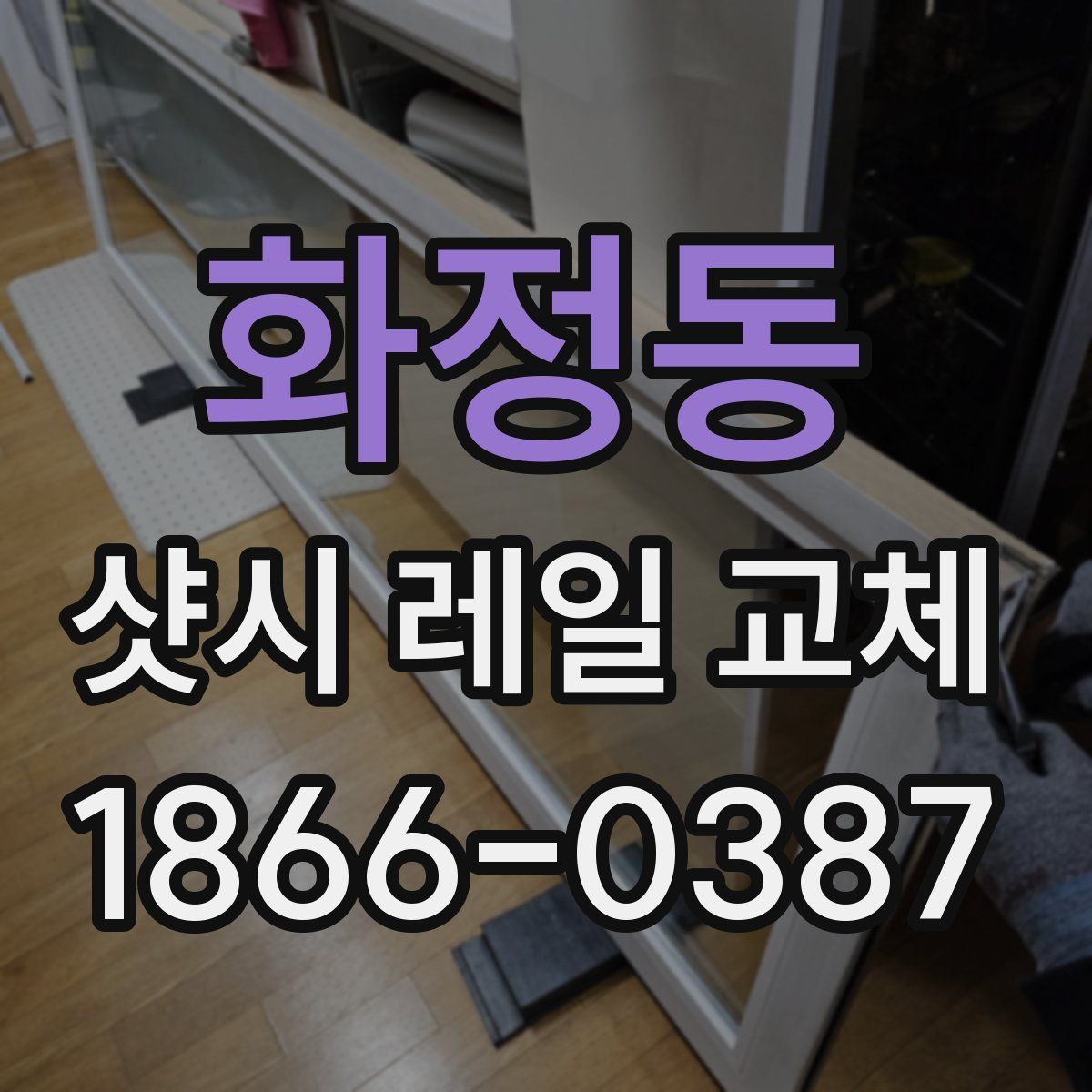 화정동 샷시 레일 교체