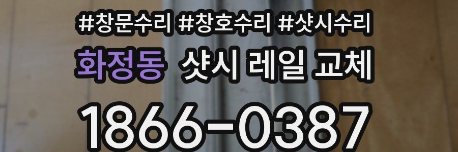 화정동 샷시 레일 교체
