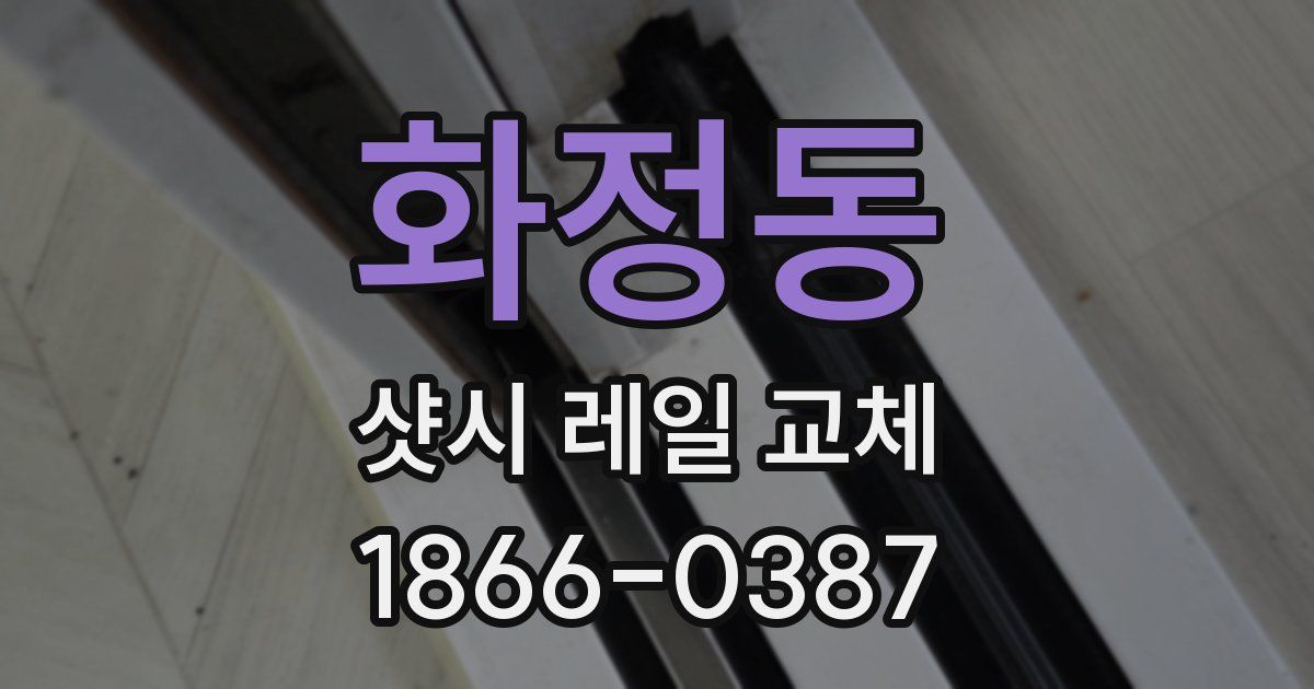 화정동 샷시 레일 교체