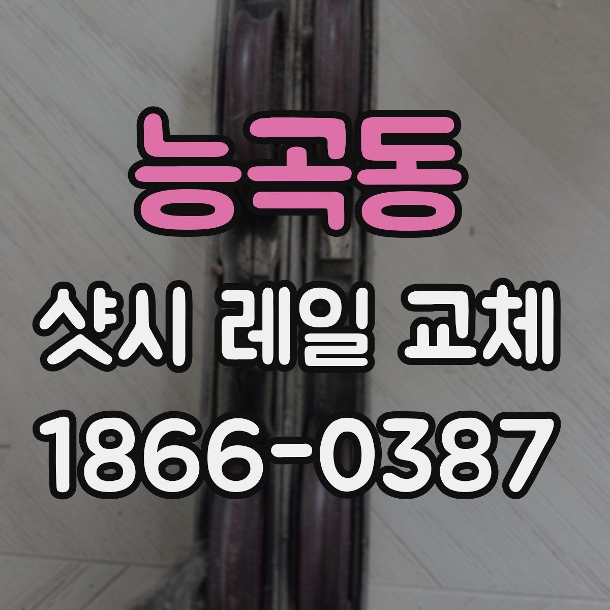 능곡동 샷시 레일 교체 후 관리 방법 정리
