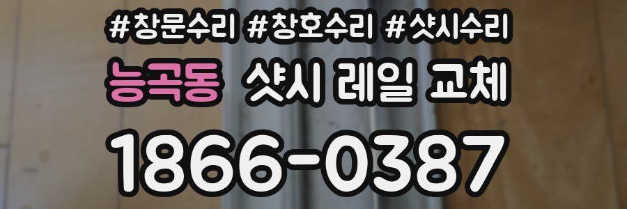 능곡동 샷시 레일 교체