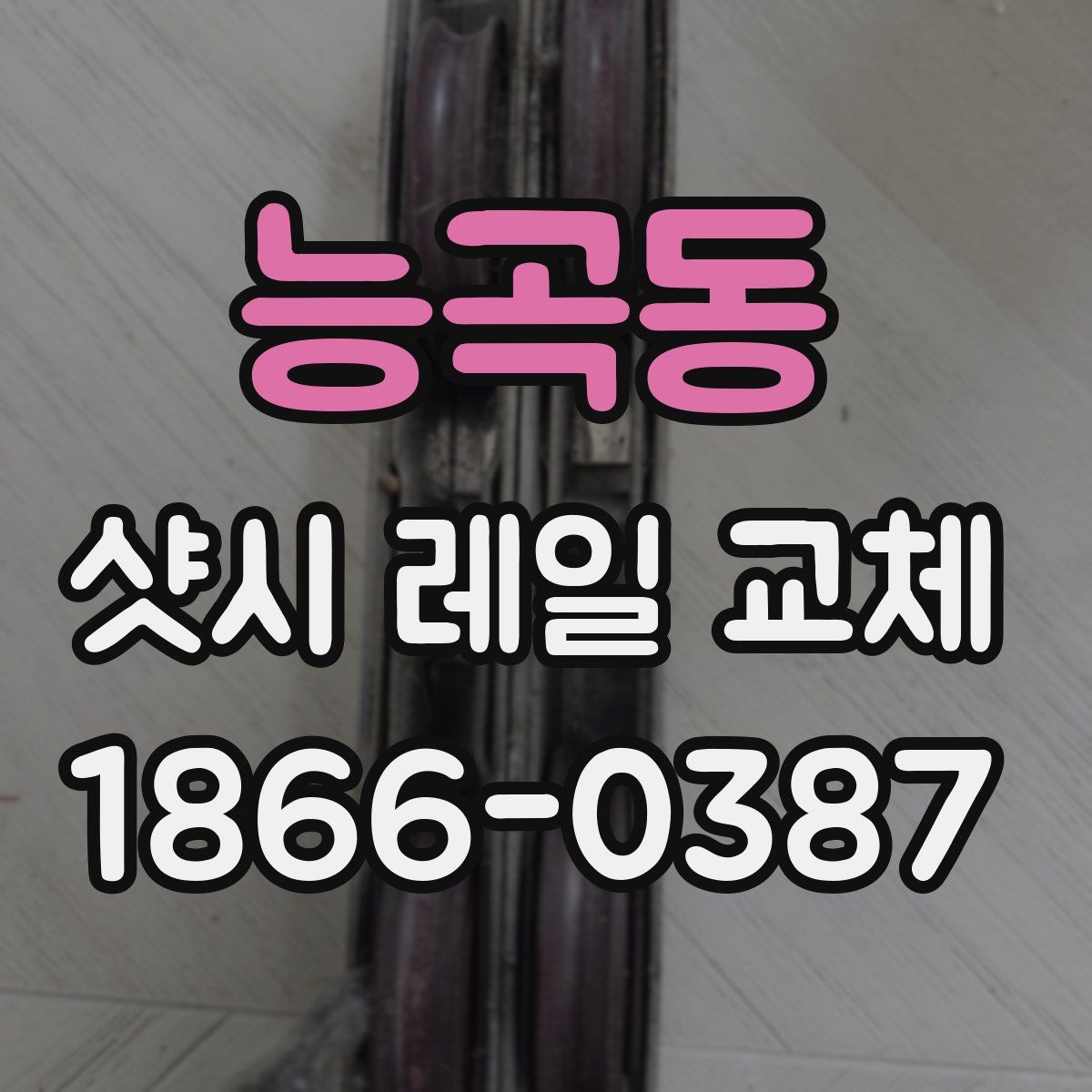 능곡동 샷시 레일 교체