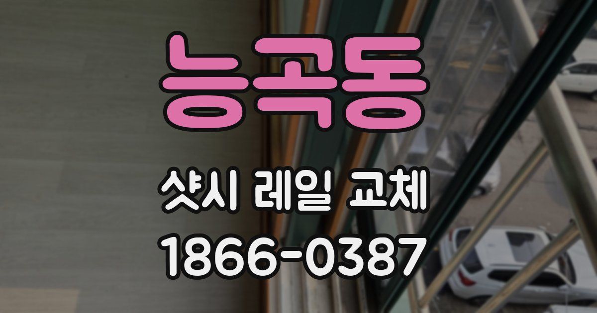 능곡동 샷시 레일 교체