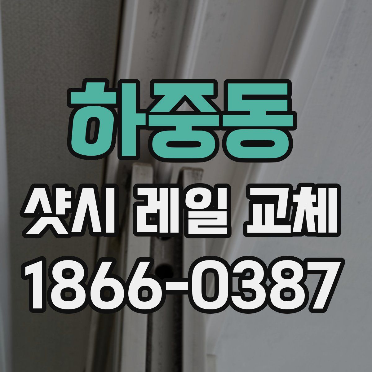 하중동 샷시 레일 교체