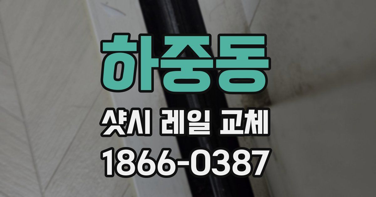 하중동 샷시 레일 교체