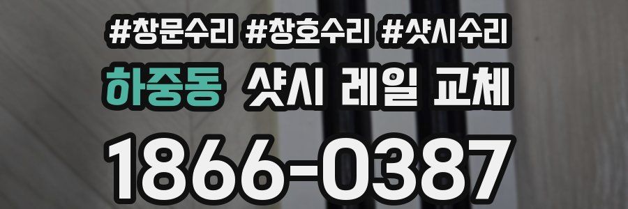 하중동 샷시 레일 교체