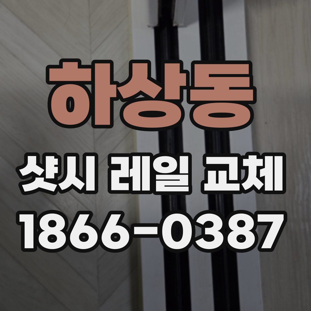하상동 샷시 레일 교체