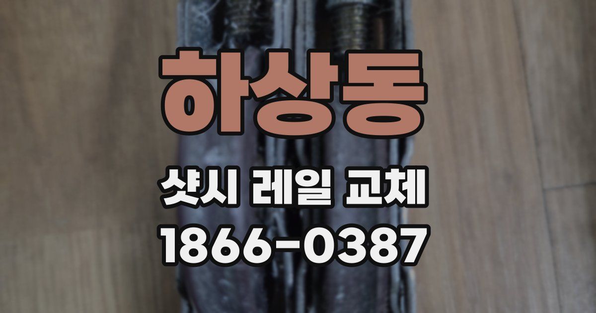 하상동 샷시 레일 교체