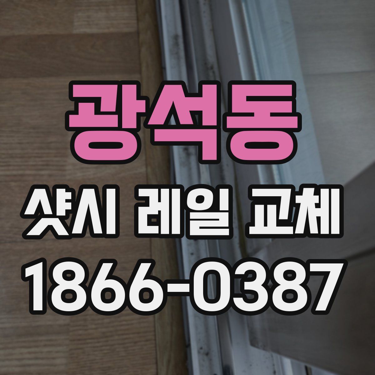 광석동 샷시 레일 교체