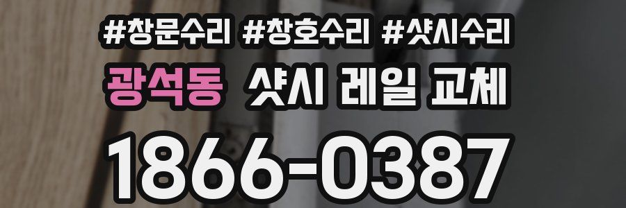 광석동 샷시 레일 교체