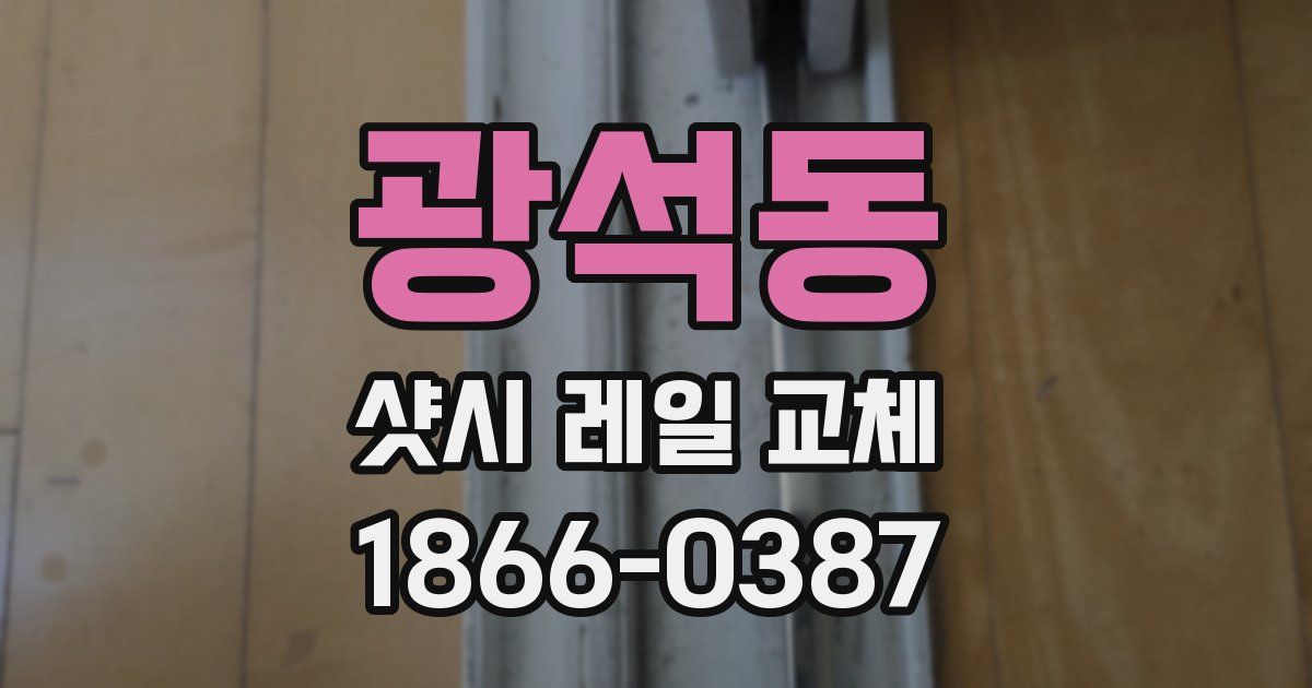 광석동 샷시 레일 교체