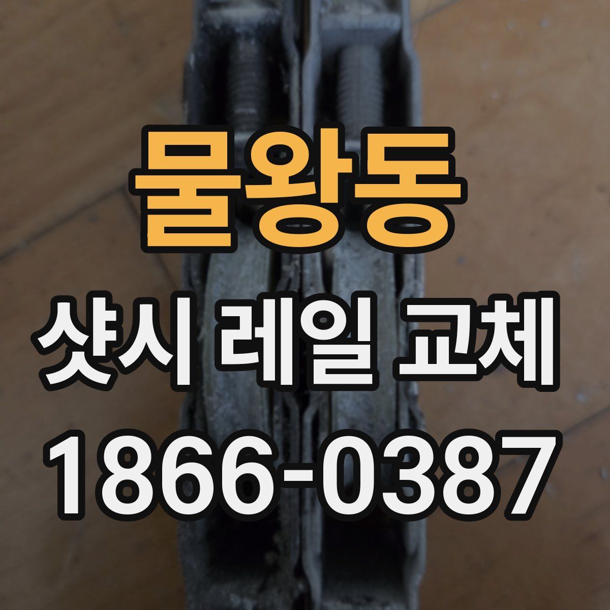 물왕동 샷시 레일 교체