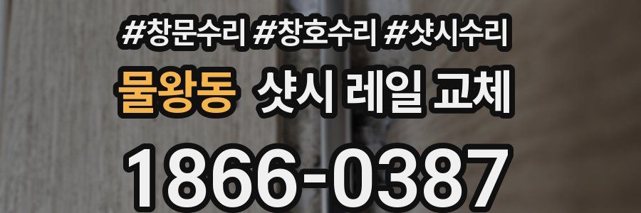 물왕동 샷시 레일 교체