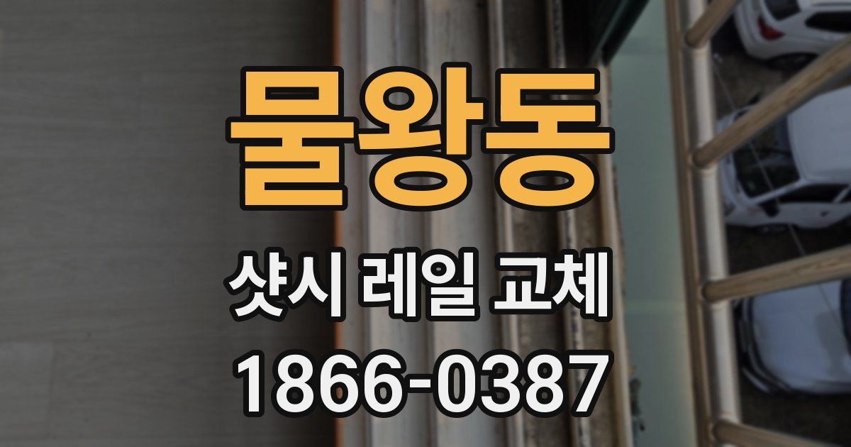 물왕동 샷시 레일 교체