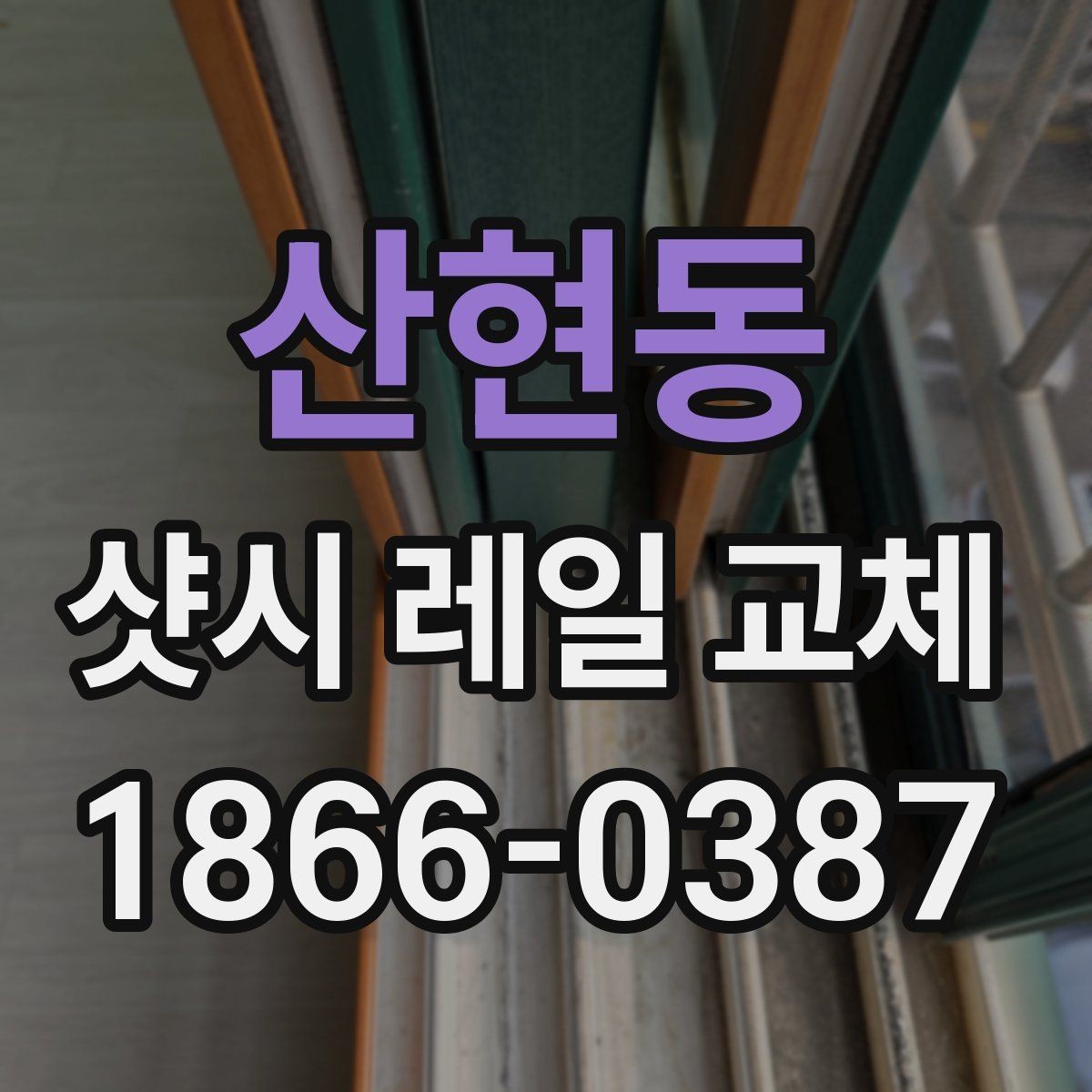 산현동 샷시 레일 교체 전후 차이를 이해하는 방법