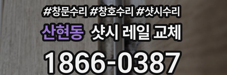 산현동 샷시 레일 교체