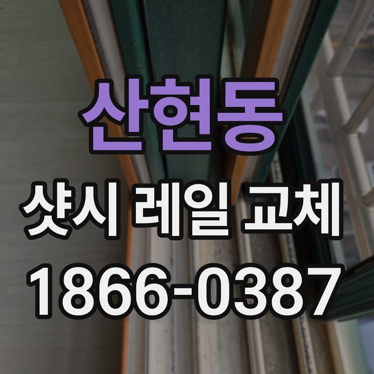 산현동 샷시 레일 교체