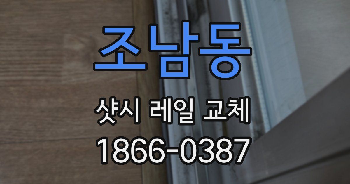 조남동 샷시 레일 교체