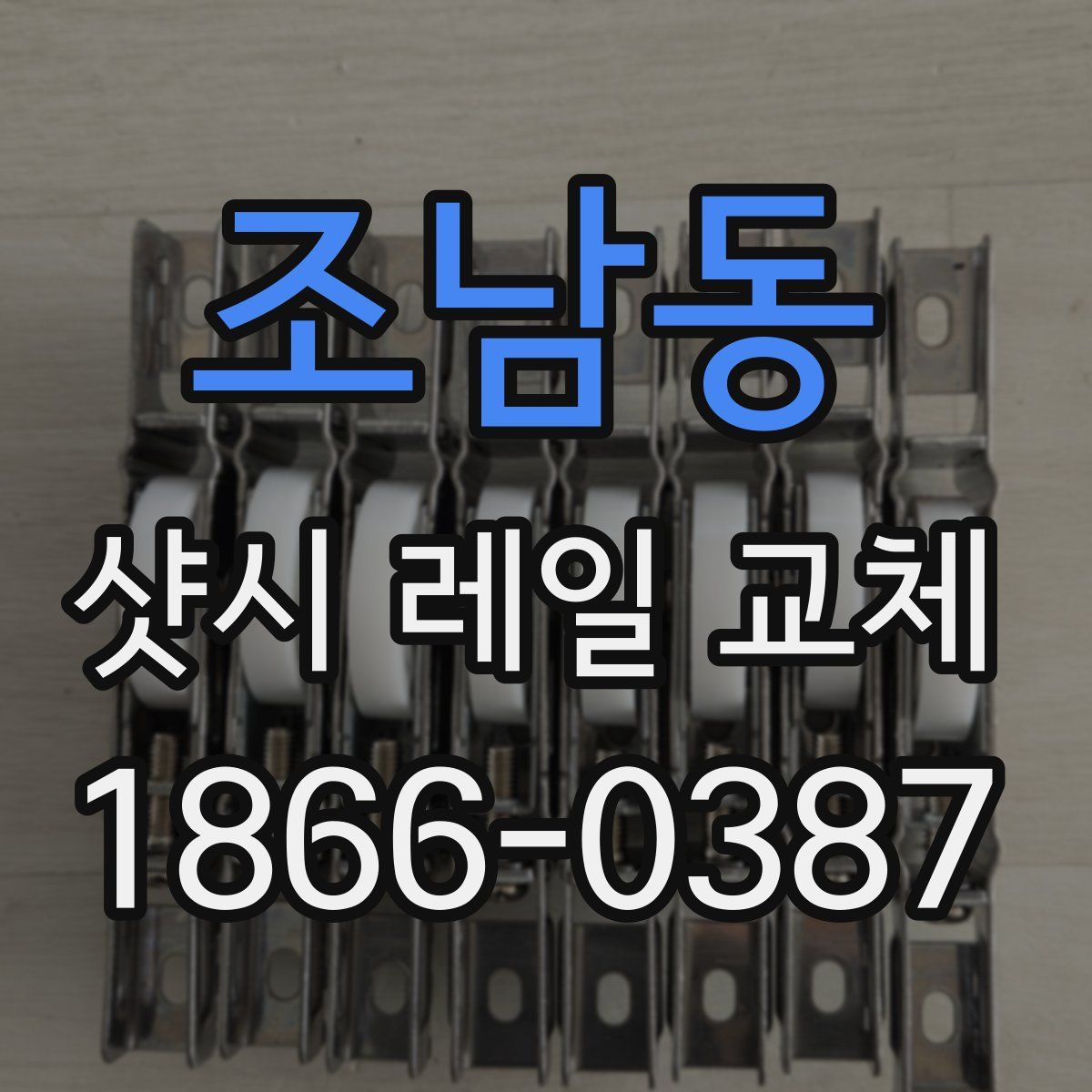 조남동 샷시 레일 교체