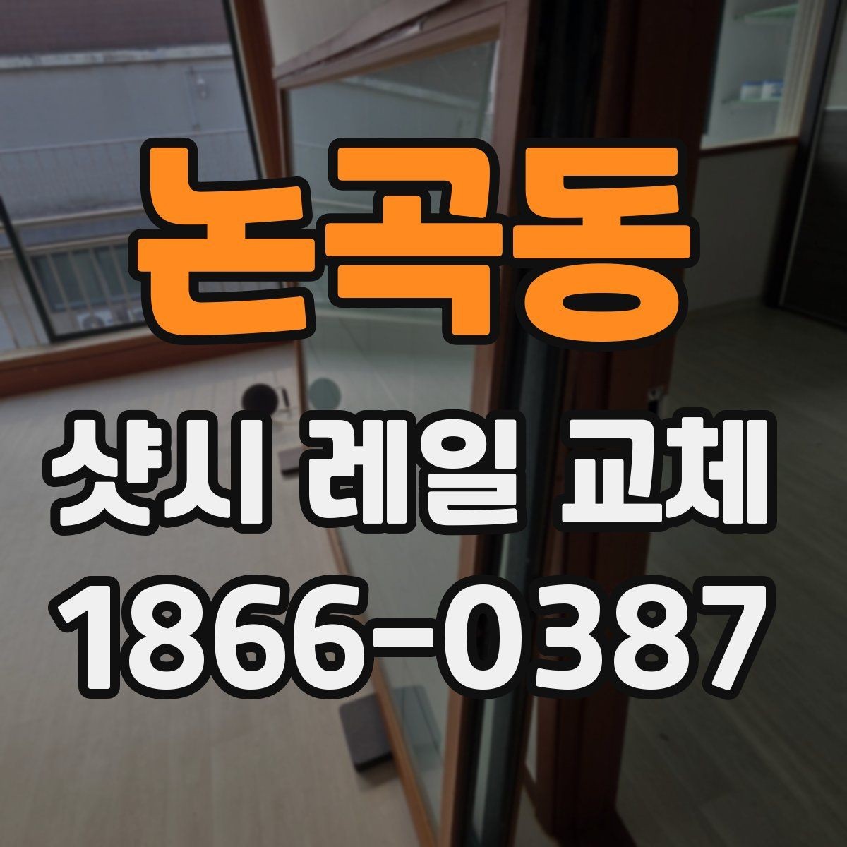 논곡동 샷시 레일 교체 업체 비교 시 체크리스트