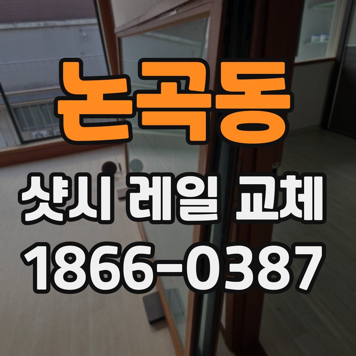 논곡동 샷시 레일 교체