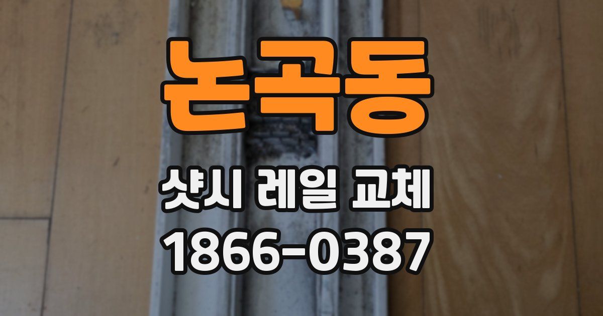 논곡동 샷시 레일 교체