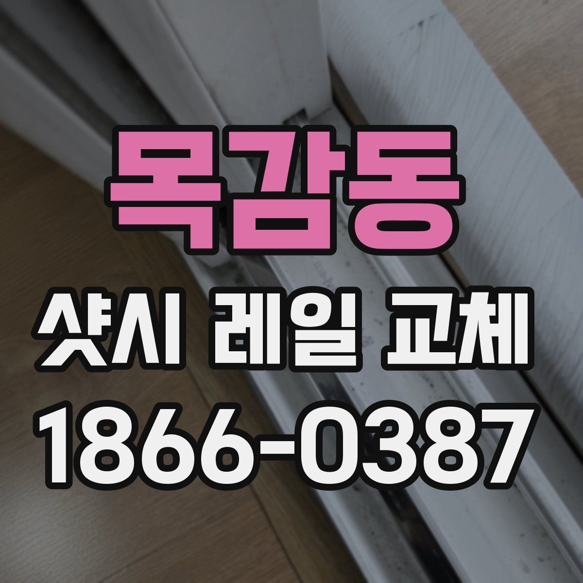 목감동 샷시 레일 교체