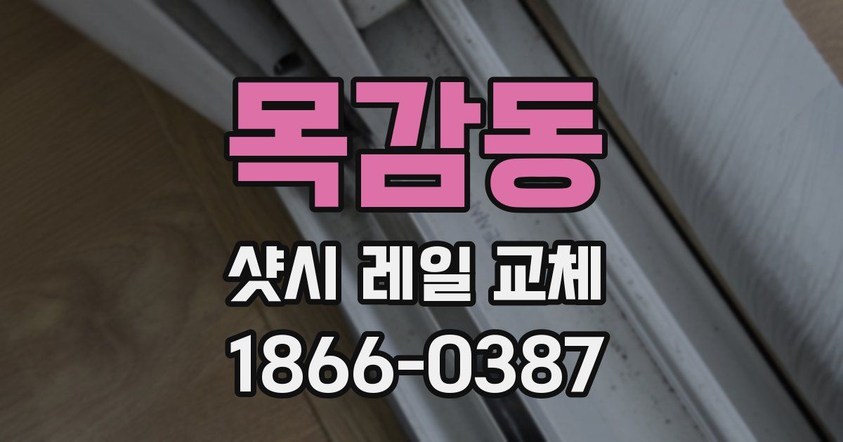 목감동 샷시 레일 교체