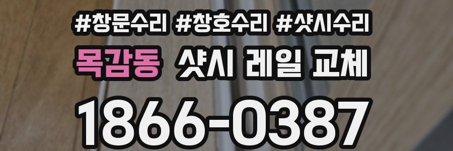 목감동 샷시 레일 교체