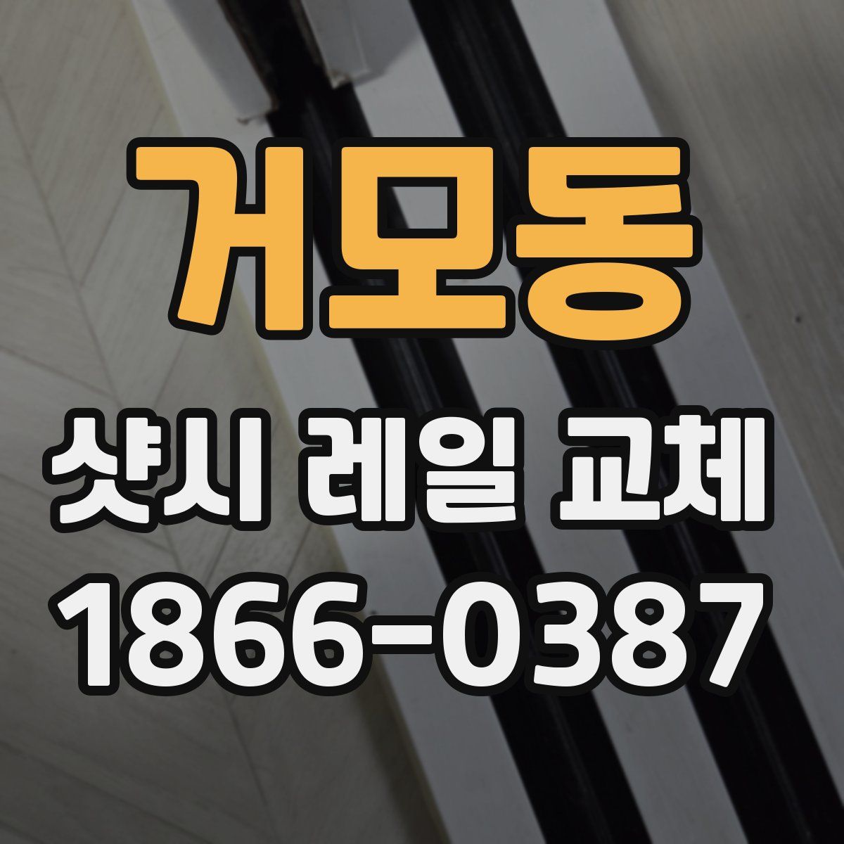 거모동 샷시 레일 교체