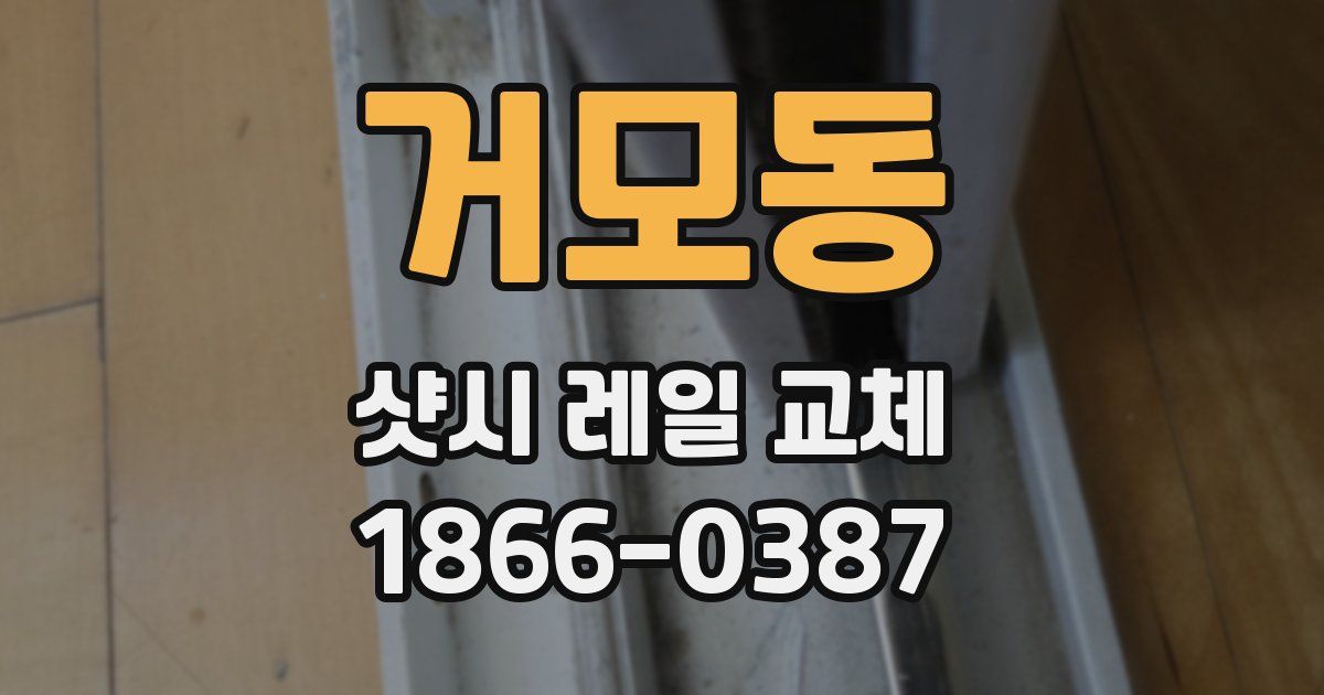 거모동 샷시 레일 교체