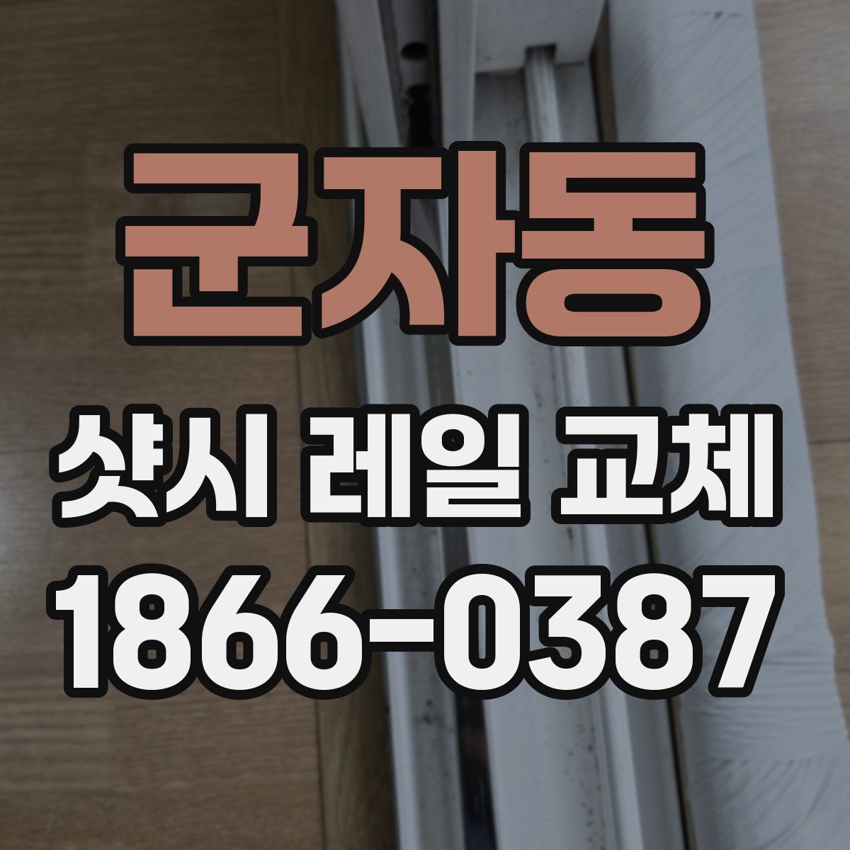 군자동 샷시 레일 교체