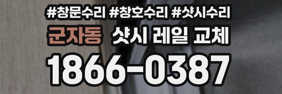 군자동 샷시 레일 교체