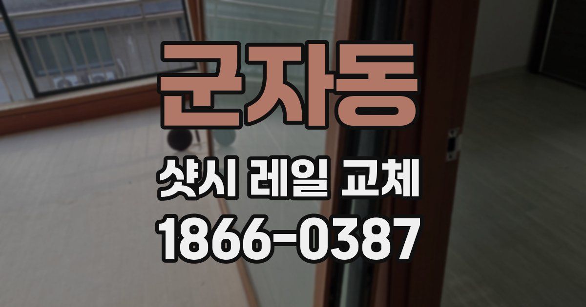군자동 샷시 레일 교체