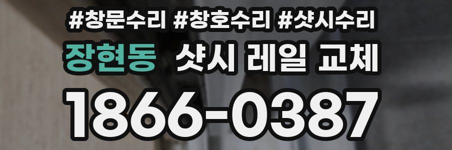장현동 샷시 레일 교체