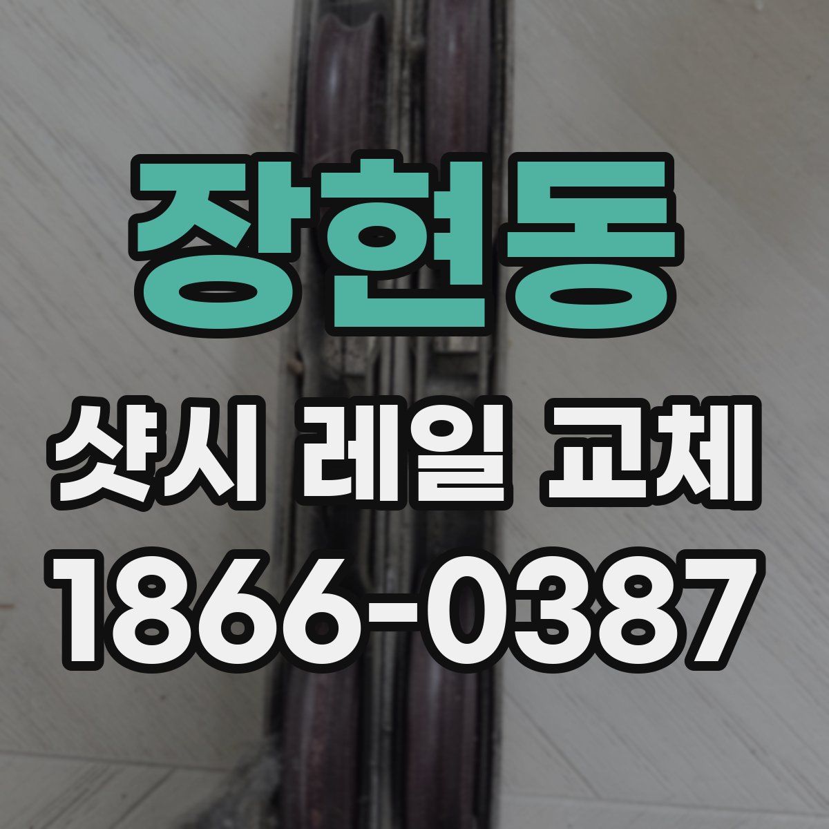 장현동 샷시 레일 교체