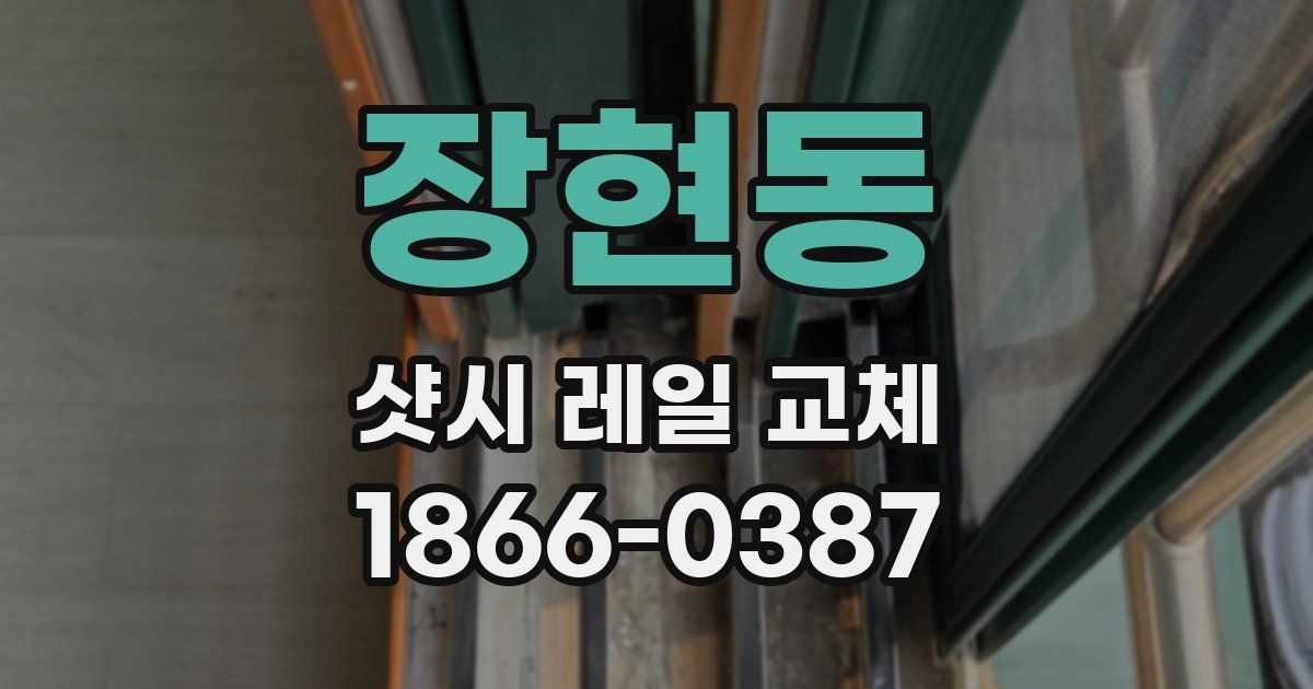 장현동 샷시 레일 교체