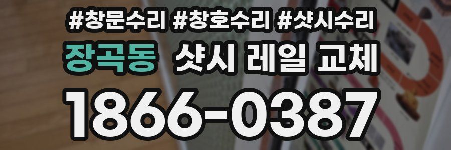 장곡동 샷시 레일 교체