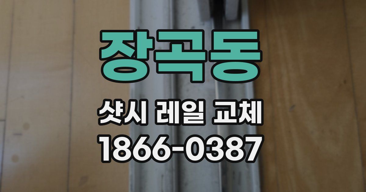 장곡동 샷시 레일 교체