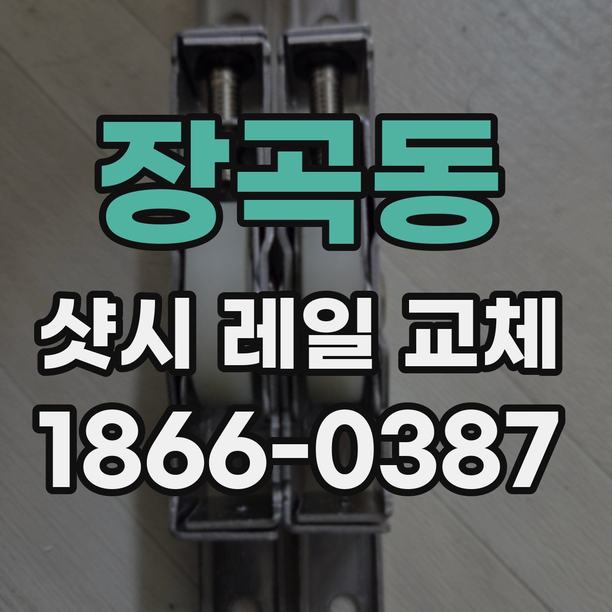 장곡동 샷시 레일 교체