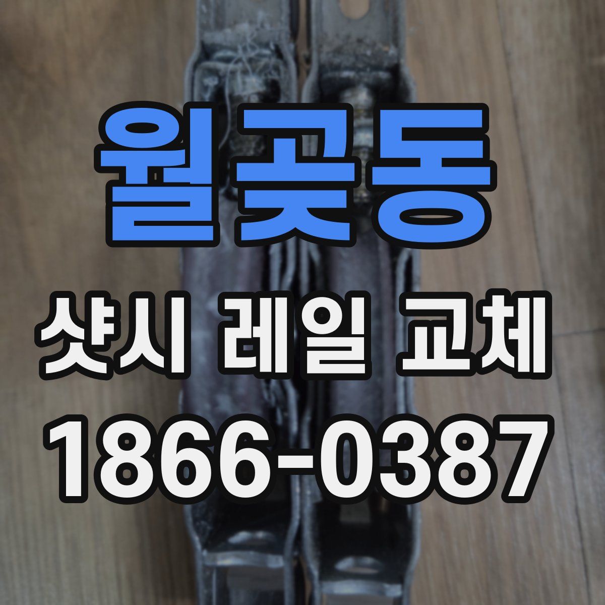 월곶동 샷시 레일 교체