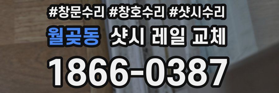 월곶동 샷시 레일 교체