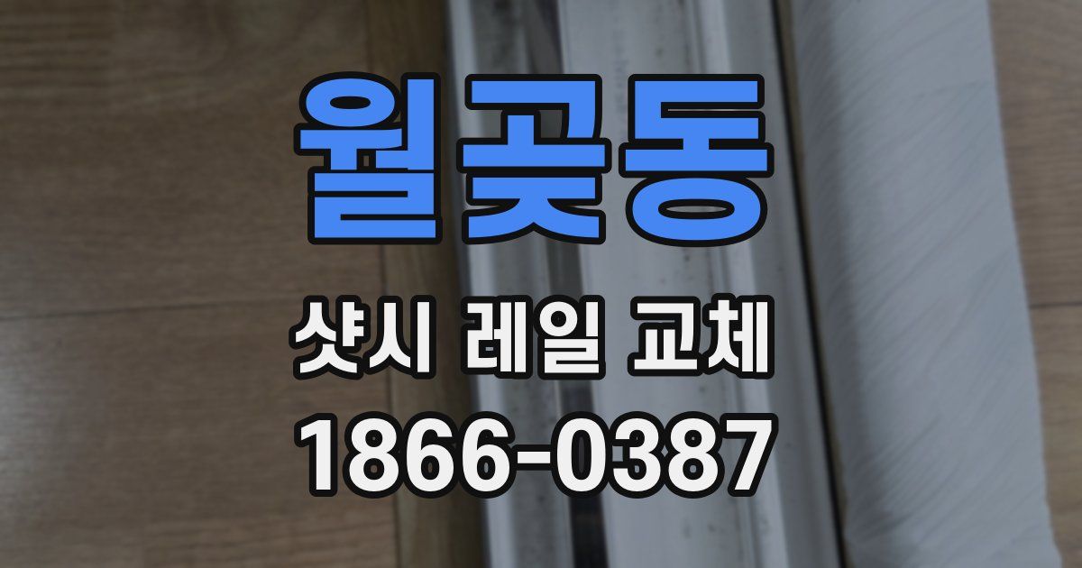 월곶동 샷시 레일 교체