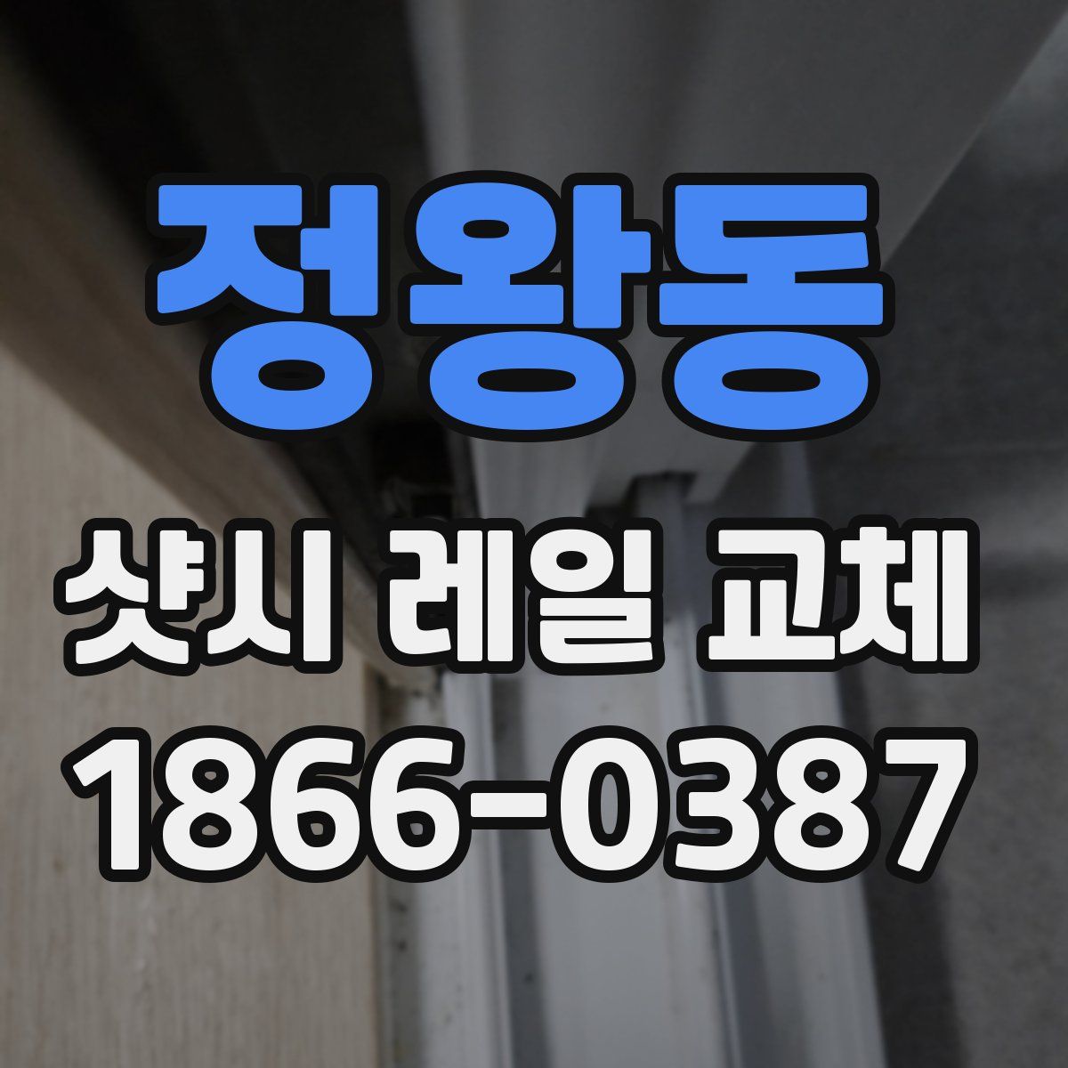 정왕동 샷시 레일 교체