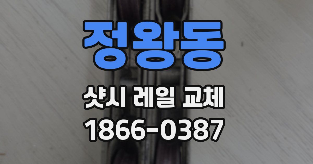 정왕동 샷시 레일 교체