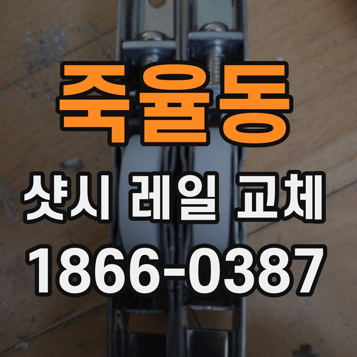 죽율동 샷시 레일 교체