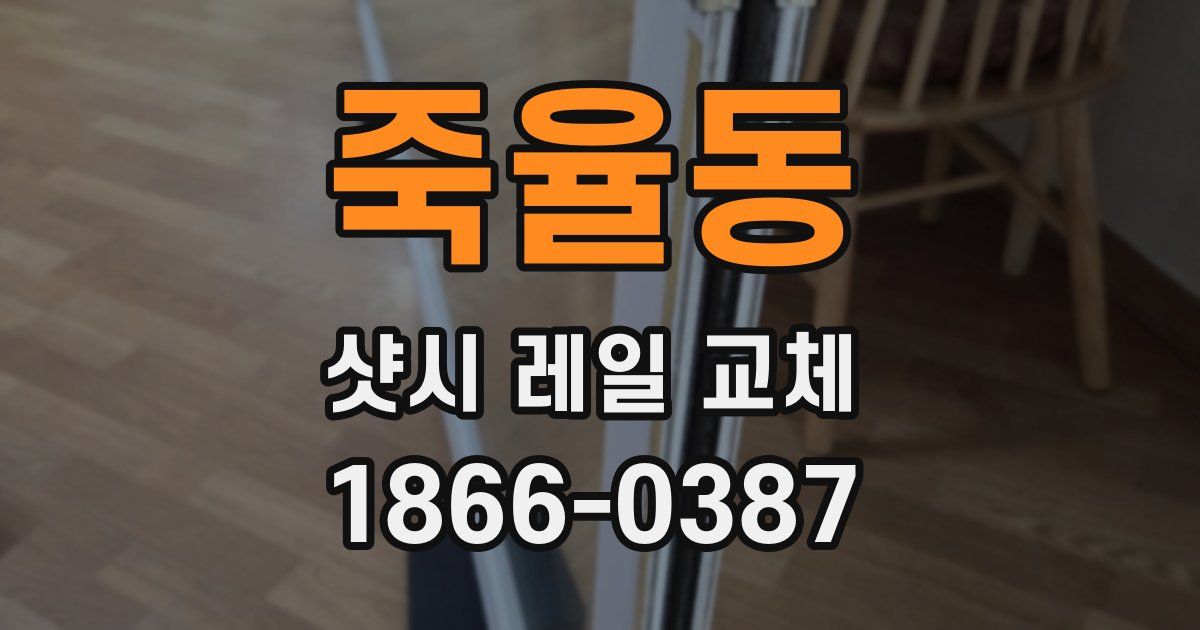죽율동 샷시 레일 교체