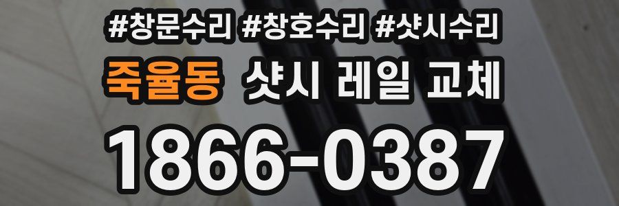 죽율동 샷시 레일 교체