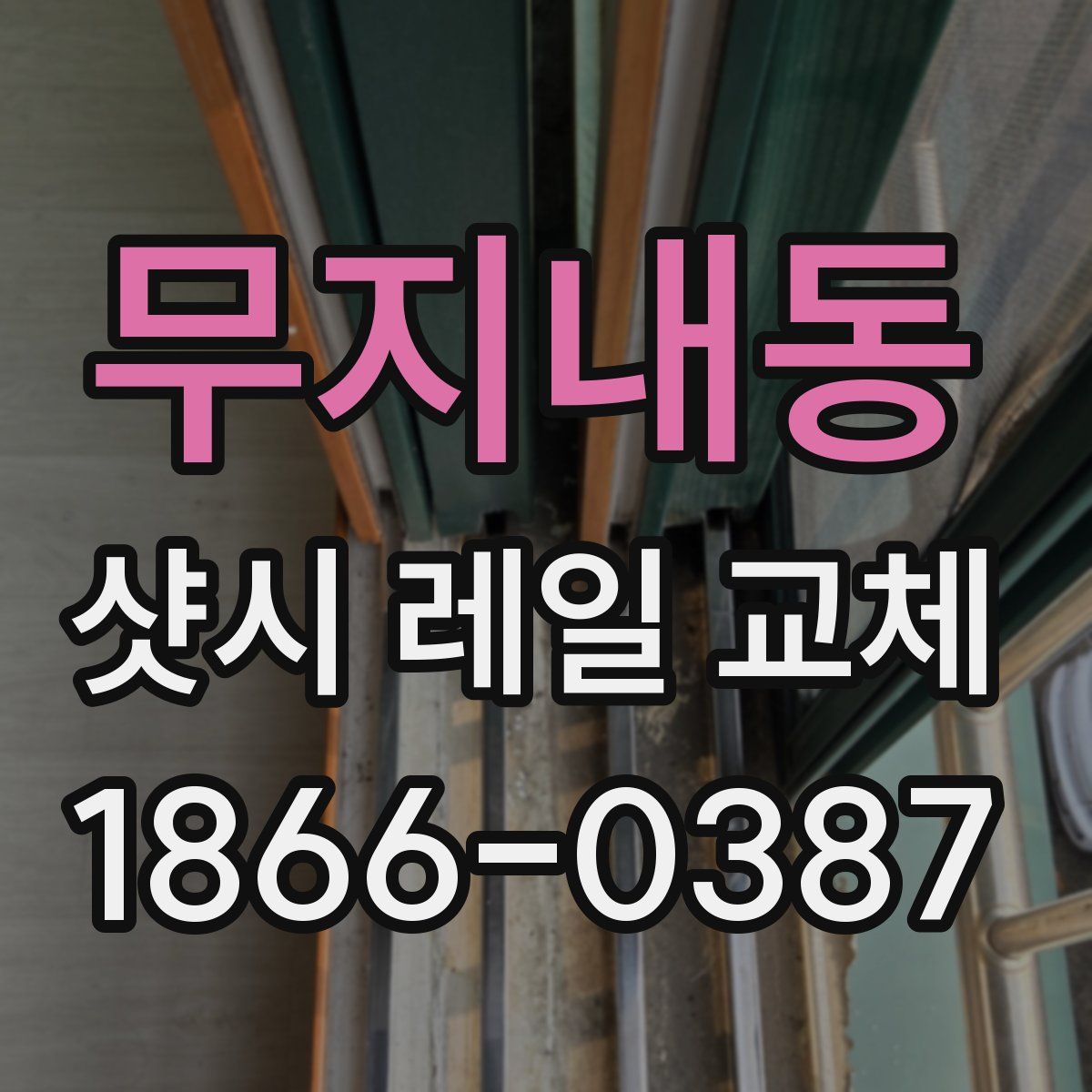 무지내동 샷시 레일 교체