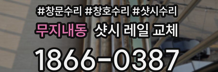 무지내동 샷시 레일 교체